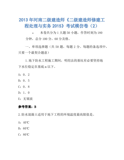 2013年河南二级建造师《二级建造师建筑工程管理与实务2015》考试模拟卷(2)