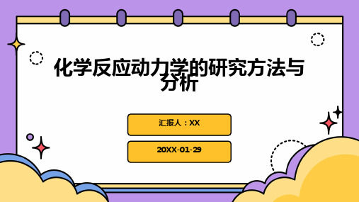 化学反应动力学的研究方法与分析