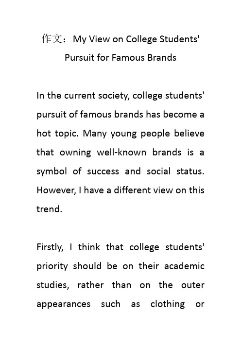 College Students' pursuit for famous brands 英语作文