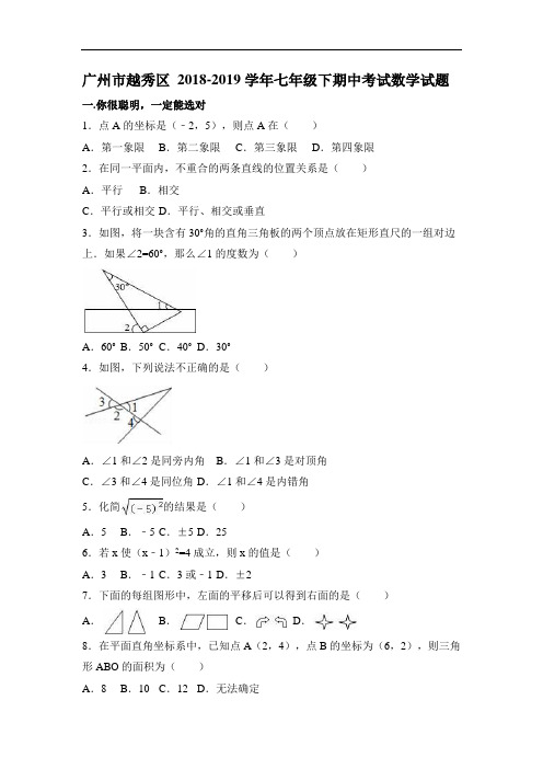 广州市越秀区 2018-2019学年七年级下期中考试数学试题 