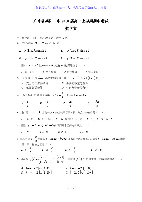 广东省揭阳一中2010届高三上学期期中考试文科数学