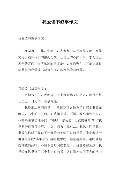 我爱读书叙事作文