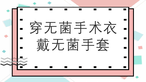 穿无菌手术衣戴无菌手套