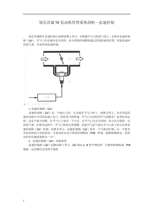 别克君威V6发动机管理系统剖析—怠速控制