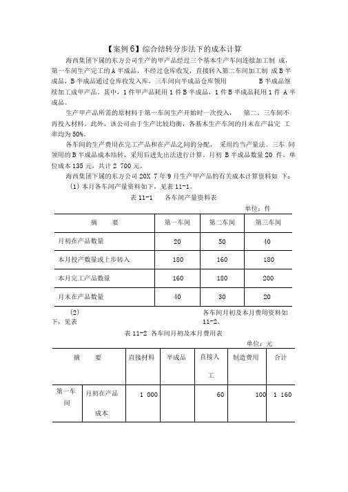 【案例6】综合结转分步法下的成本计算