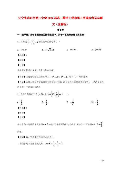 辽宁省沈阳市第二中学2020届高三数学下学期第五次模拟考试试题文含解析