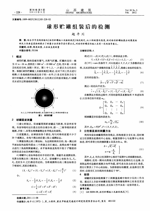 球形贮罐组装后的检测