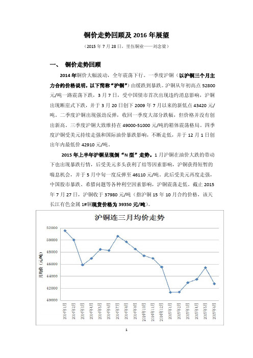 铜价走势回顾及2016年展望