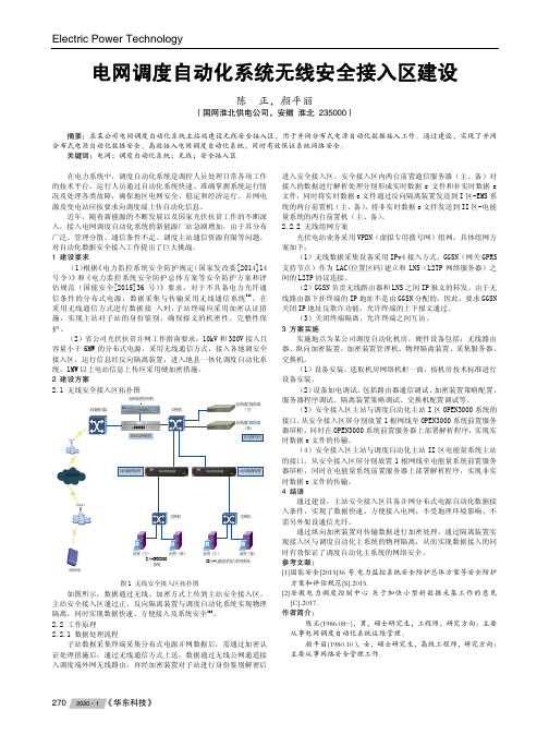 电网调度自动化系统无线安全接入区建设