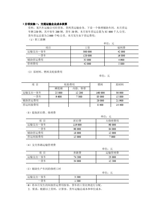 交通运输企业成本核算