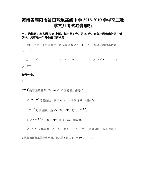 河南省濮阳市油田基地高级中学2018-2019学年高三数学文月考试卷含解析