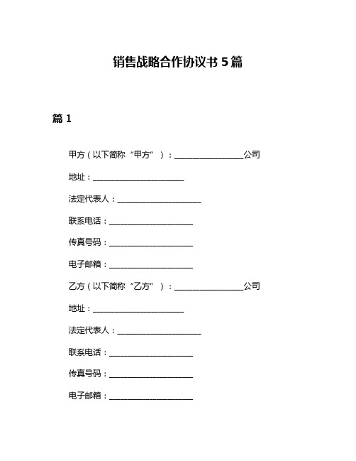 销售战略合作协议书5篇