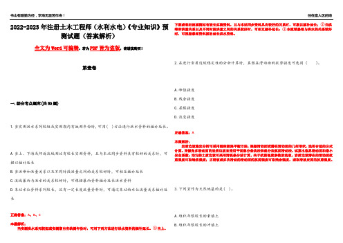 2022-2023年注册土木工程师(水利水电)《专业知识》预测试题11(答案解析)