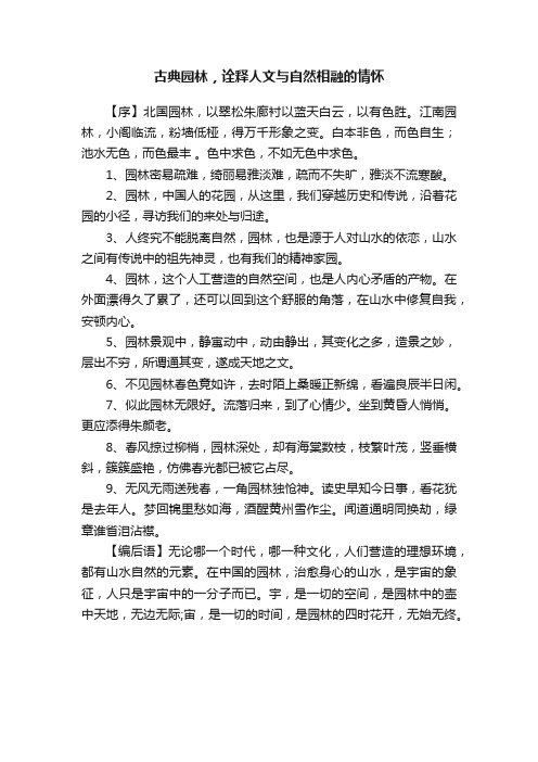 古典园林，诠释人文与自然相融的情怀