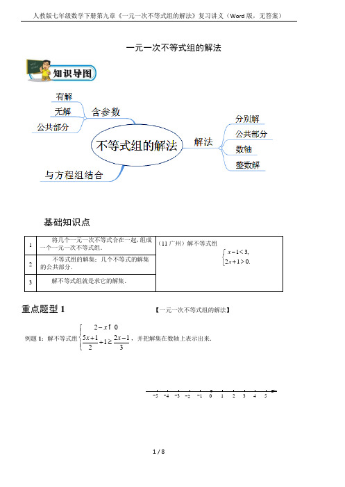 人教版七年级数学下册第九章《一元一次不等式组的解法》复习讲义(Word版,无答案)