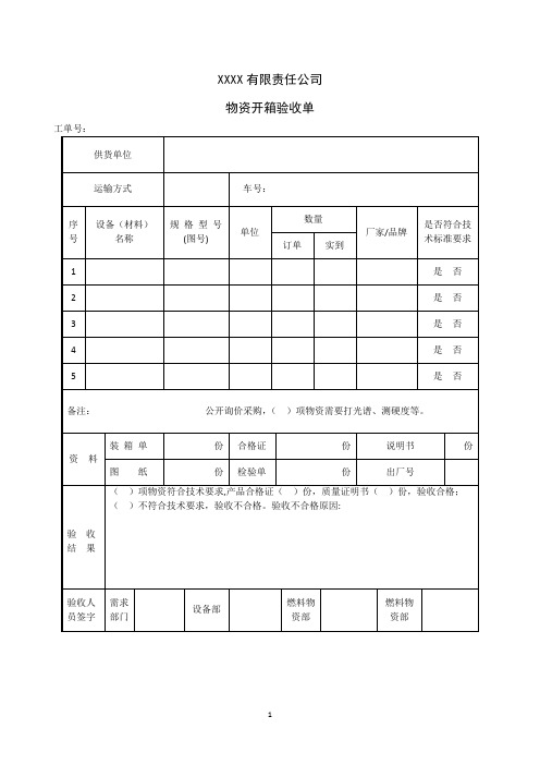 物资开箱验收单