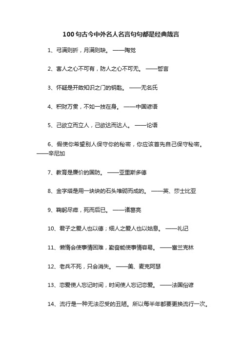 100句古今中外名人名言句句都是经典箴言