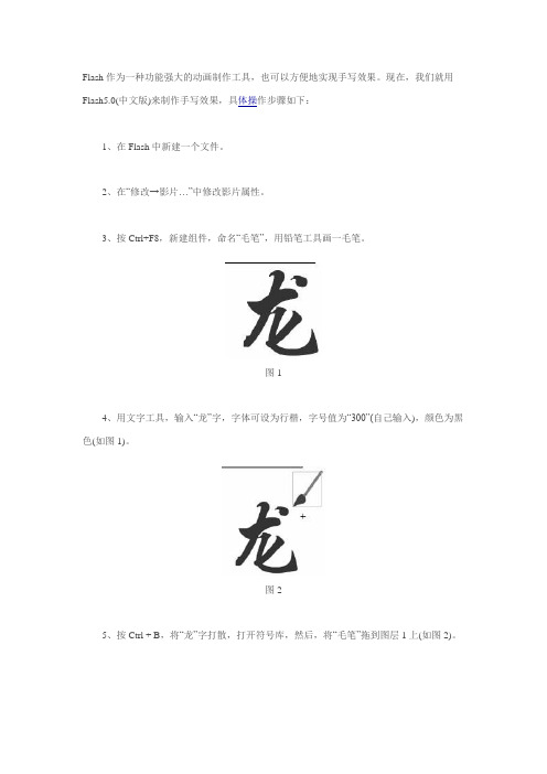 Flash中作毛笔写字动画效果