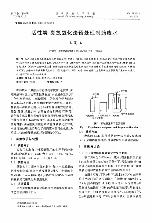 活性炭-臭氧氧化法预处理制药废水