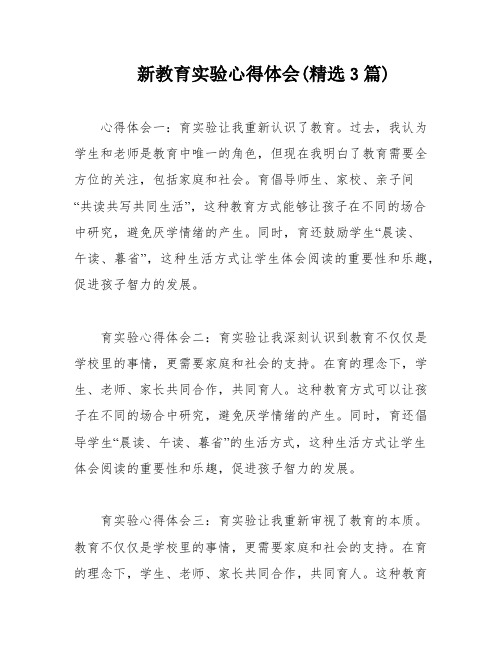 新教育实验心得体会(精选3篇)