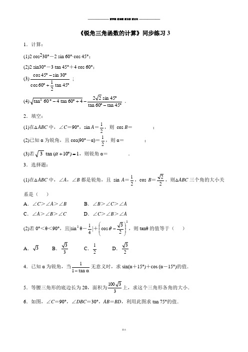 浙教版数学九年级下册《锐角三角函数的计算》同步练习3.docx