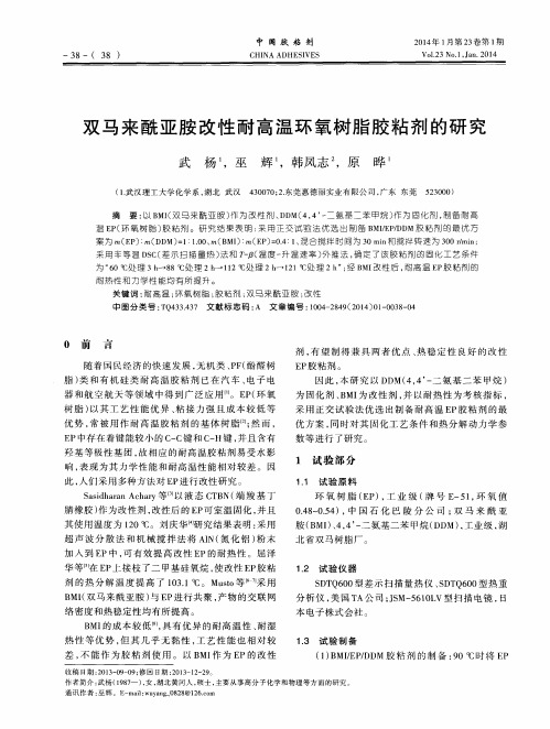 双马来酰亚胺改性耐高温环氧树脂胶粘剂的研究