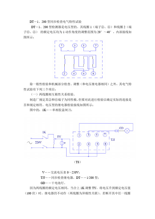 (完整版)同步继电器实验方法