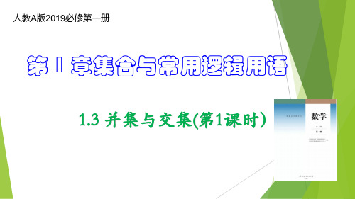 数学人教A版必修第一册1.3并集与交集课件