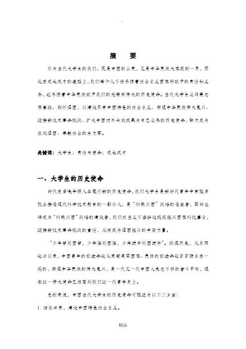 形势政策论文——当代大学生应如何肩负使命,成长成才