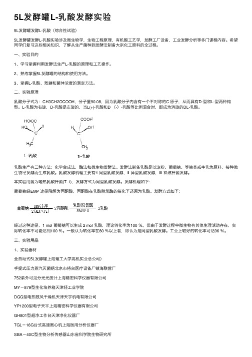 5L发酵罐L-乳酸发酵实验