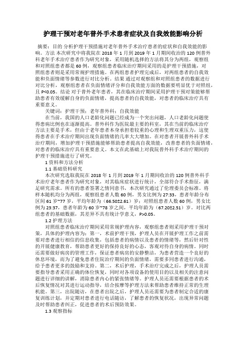 护理干预对老年普外手术患者症状及自我效能影响分析