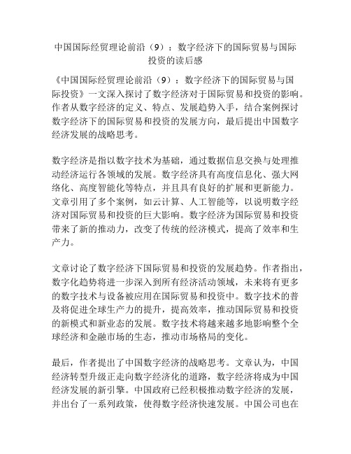 中国国际经贸理论前沿(9)：数字经济下的国际贸易与国际投资的读后感