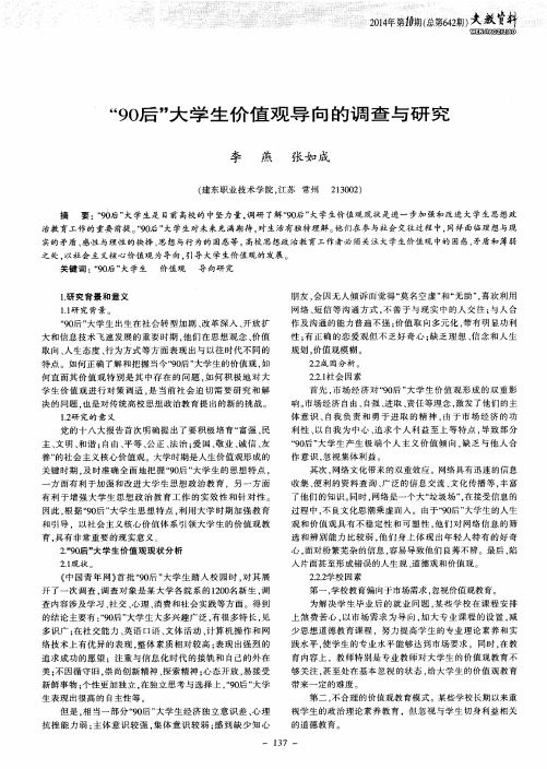 “90后”大学生价值观导向的调查与研究