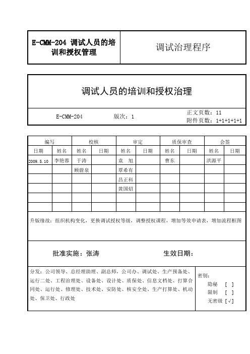 E-CMM-204 调试人员的培训和授权管理