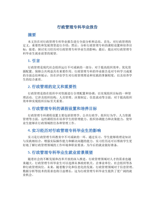 行政管理专科毕业报告