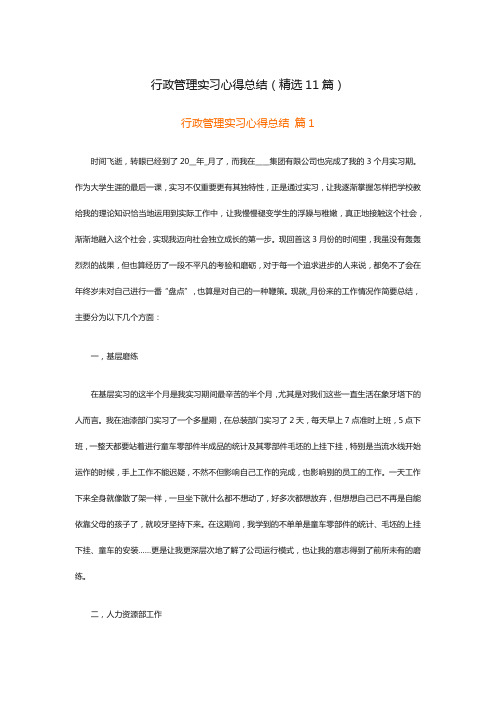 行政管理实习心得总结(精选11篇)