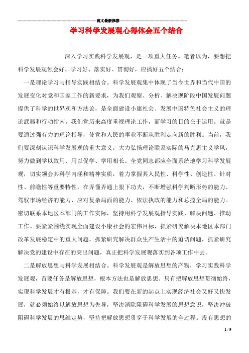 学习科学发展观心得体会五个结合