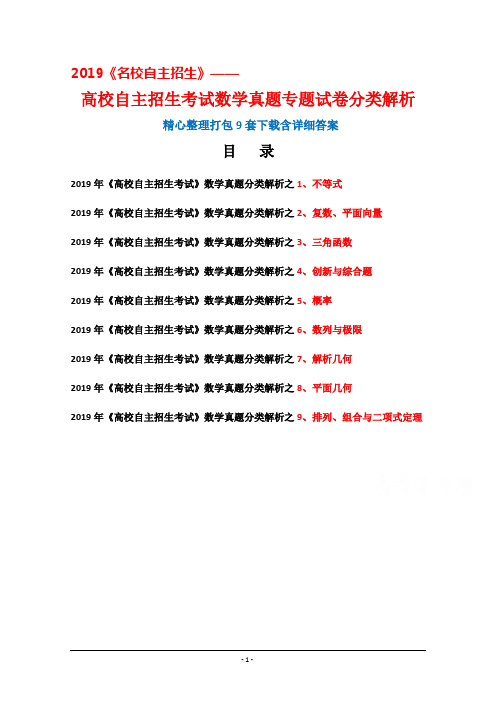 2019年高校自主招生考试数学真题分类Word版含解析精心整理(打包9套真题)