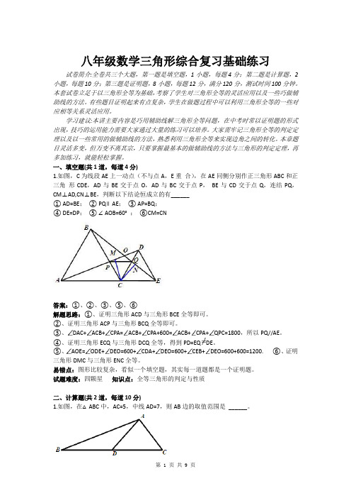 八年级数学三角形综合复习基础练习(含答案)