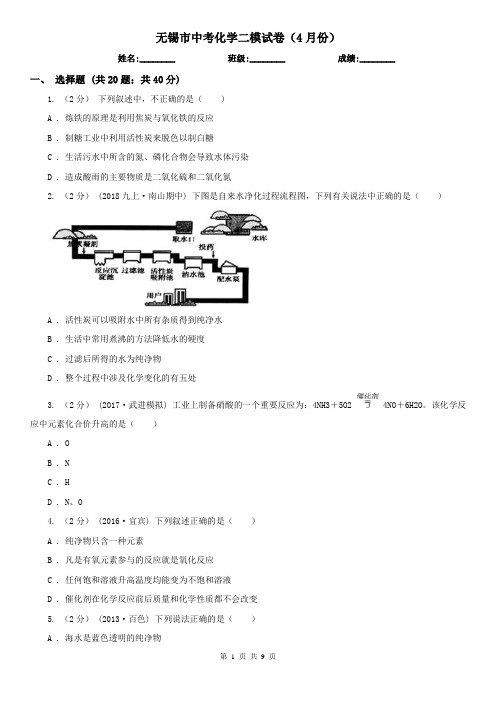 无锡市中考化学二模试卷(4月份)  