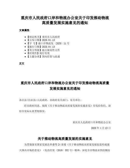 重庆市人民政府口岸和物流办公室关于印发推动物流高质量发展实施意见的通知