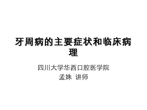 牙周病的主要症状和临床病理 (2)