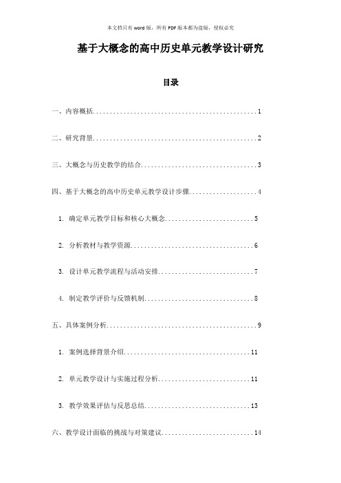 基于大概念的高中历史单元教学设计研究