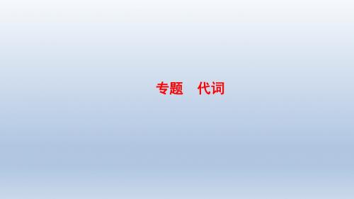 中考英语总复习课件：代词复习课件 (共31张PPT)