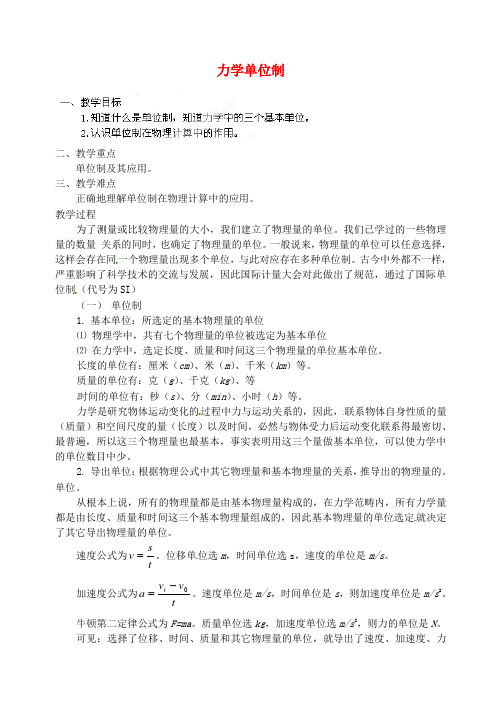 高中物理 力学单位制教案1 新人教版必修1