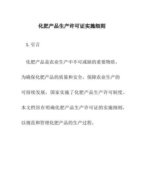 化肥产品生产许可证实施细则