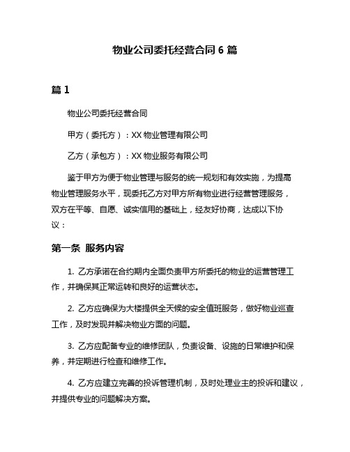 物业公司委托经营合同6篇