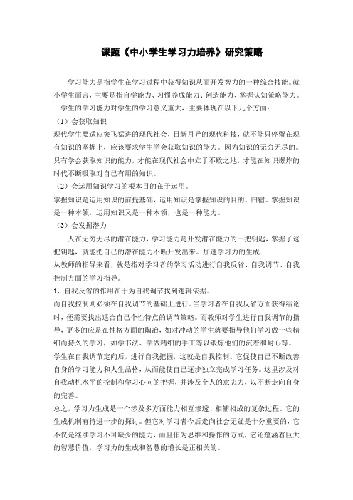 课题《中小学生学习力培养》研究策略       