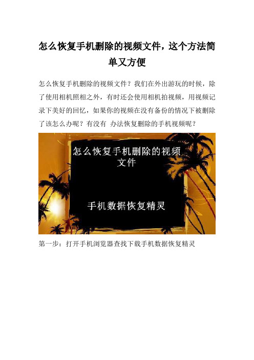 怎么恢复手机删除的视频文件,这个方法简单又方便