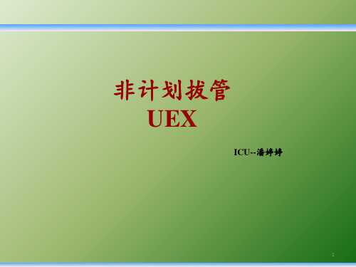 非计划性拔管ppt课件